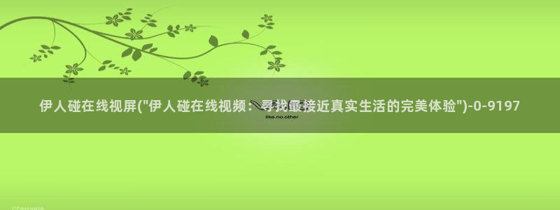 四虎伊人久久大香线蕉av影院：伊人碰在线视屏(\