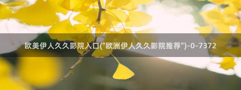 伊人久久影院先锋：欧美伊人久久影院入口(\