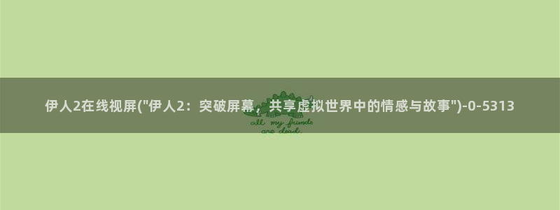 久久伊人小草影院：伊人2在线视屏(\