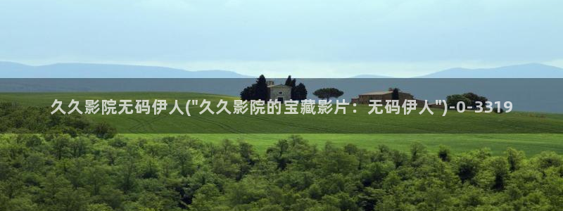 伊人久久综合网影院：久久影院无码伊人(\