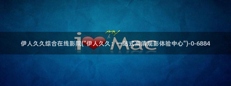 伊人拍拍久久影院：伊人久久综合在线影院(\