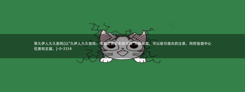 伊人久草大香蕉久久影院：第久伊人久久影院(以\