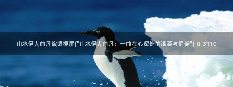 久久伊人手机影院：山水伊人曲丹演唱视屏(\