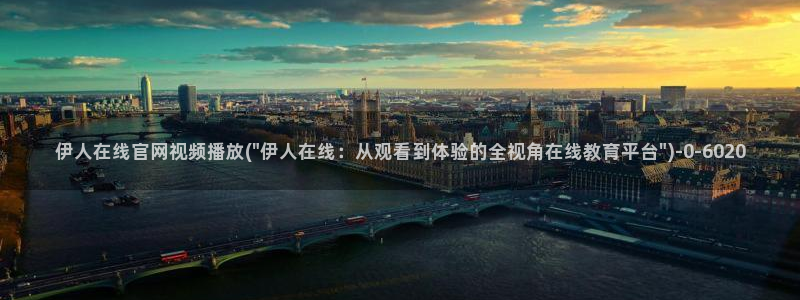 伊人久久影院一区：伊人在线官网视频播放(\